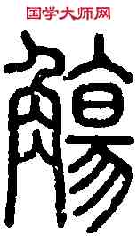 觴,說 文 ,書法字典